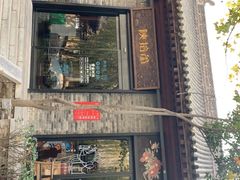 门面-陕拾叁(袁家村店)