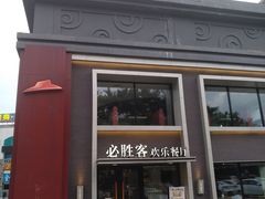 门面-必胜客(棠下店)
