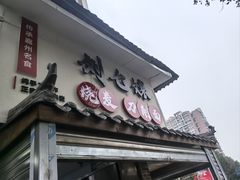 -刘七嬢烧麦刀削面