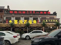 -九寨沟石锅鱼(沣峪口二十年店)