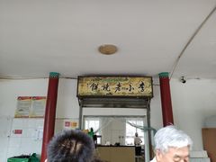 门面-李小老烧饼(常营民族家园店)