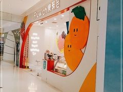 -Fruwich果明治(西单更新场店)
