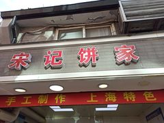 门面-宋记饼家(石门二路店)