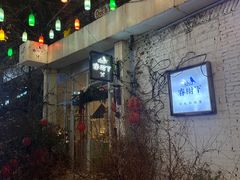 -春树下·树屋花房西餐厅(罍街AS1980店)