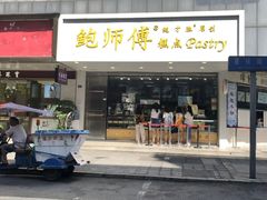 门面-鲍师傅糕点(春熙路店)