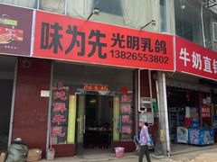 门面-味为先光明乳鸽(光明总店)