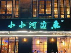 门面-小小河边鱼(天润城店)