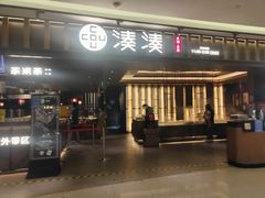 门面-湊湊火锅·茶憩(世博大道店)