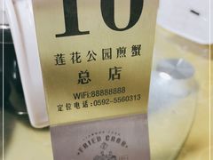-莲花公园煎蟹(总店)