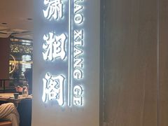 -潇湘阁(汉光百货店)