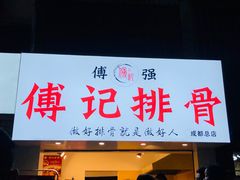 门面-傅强排骨(成都总店)