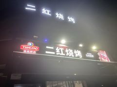 -二红烧烤排骨串(麦岛店)