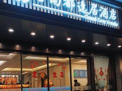 -古南都逸居酒店(南京夫子庙景区店)