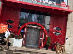 -老九圆山西面馆(CBD店)