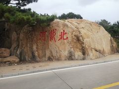 -老虎石海上公园