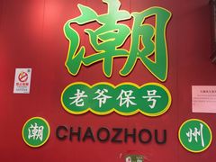 -官塘锋记鱼生·生腌·砂锅粥(牌坊街店)