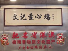 -文记壹心鸡(宝华路店)
