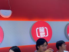 -龍歌自助小火锅(秦淮水游城店)