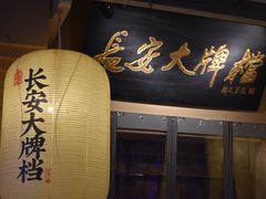 -长安大牌档之西安博物院文化餐厅(中贸店)