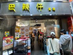 -巴辣仔烤鱼鸡煲(上水店)