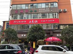 -土连锅·现熬养生汤锅(梁家巷店)