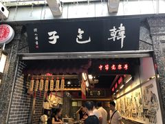 门面-韩包子(青石桥店)