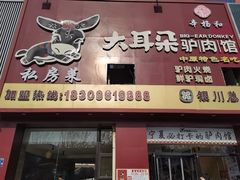 -辛杨和·大耳朵驴肉馆(银川总店)