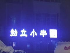 -勃利地摊·勃立小串烧烤