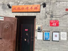 门面-玫瑰红烤羊排(北新桥三条店)