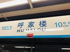 -呼家楼(地铁站)