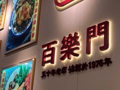 -百乐门粉面店(二龙喉分店)