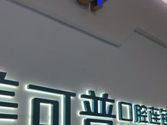 -美可普口腔医院(宝龙标杆店)