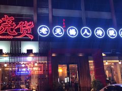 门面-烧货·活海鲜炭烧(湖滨商业街店)