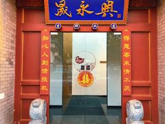 门面-晟永興烤鸭店(五道口店)