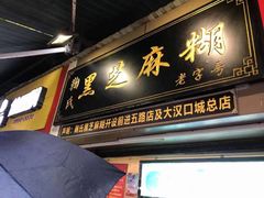 -鞠氏黑芝麻糊(水塔店)