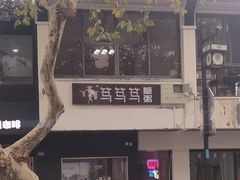 -笃笃笃糖粥(十全街店)