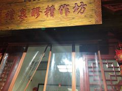 门面-礼泉醪糟作坊(永兴坊店)