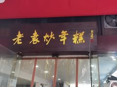-老袁炒年糕(富豪路店)
