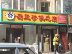 门面-蜀王砂锅总店
