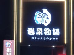 -碧水豪园·足浴·SPA·汗蒸·那须汤泉(中山东路店)