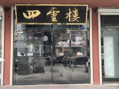 -四云楼烤鸡店(吉庆街店)