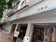 -成川茶店·潮汕工夫浓茶(万象店)