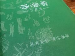 -云海肴·云南小炒·汽锅鸡(天津国金汇店)