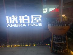 -Ambra Haus琥珀屋精酿餐厅(宝山店)