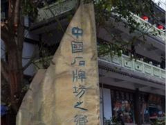 -南关石牌坊古镇