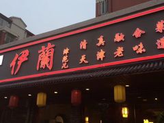 门面-伊兰津范儿
