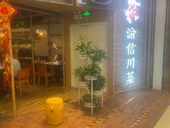 -渝信川菜 · 川味家常菜(财富购物中心店)