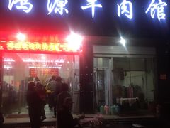 门面-大陈鸿源牛肉馆(大陈总店)