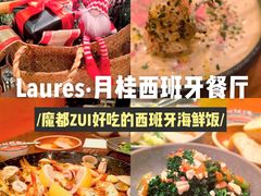 -Laures·月桂西班牙碳烤餐厅(十尚坊店)
