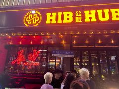 -HIB HUB公社(解放西路店)
